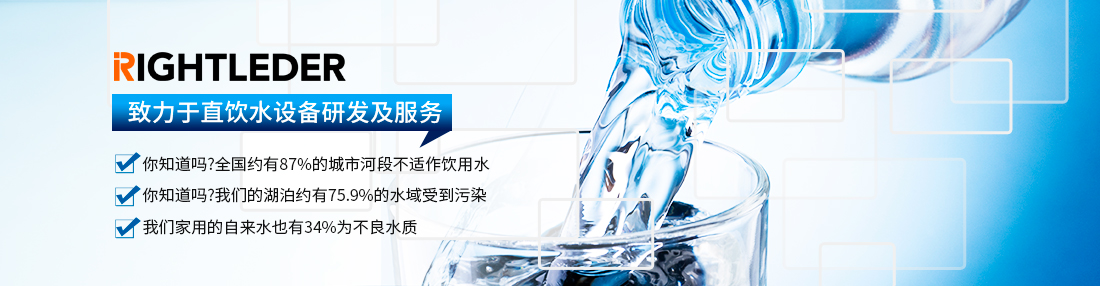 致力于直饮水设备研究及服务